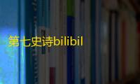 第七史诗bilibili服