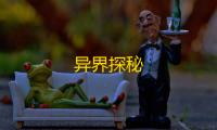 异界探秘