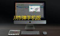 JJ炸弹手机版